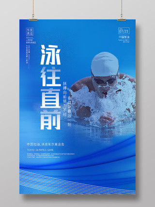 蓝色简约泳往直前东京奥运会项目比赛模板海报
